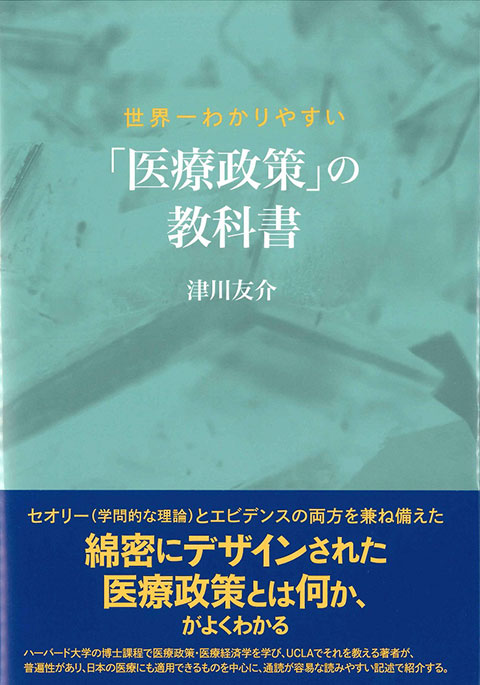 「医療政策」の教科書