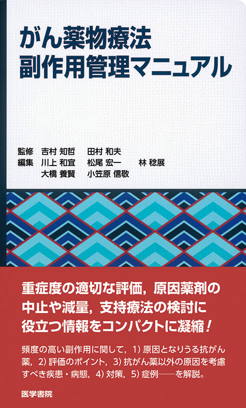 がん薬物療法副作用管理マニュアル