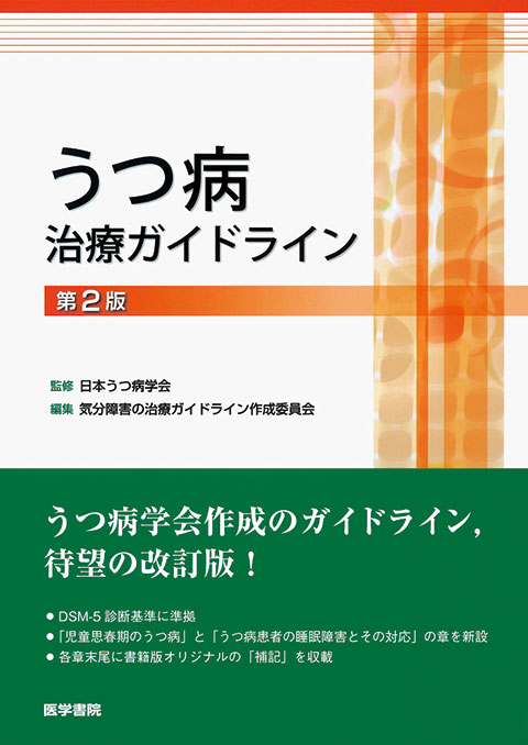 うつ病治療ガイドライン 第2版 | 書籍詳細 | 書籍 | 医学書院