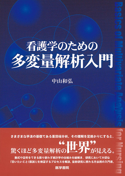 看護学のための多変量解析入門