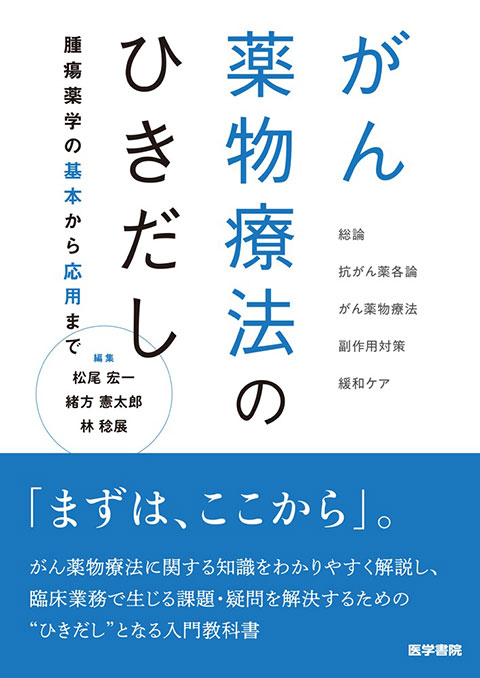 がん薬物療法のひきだし