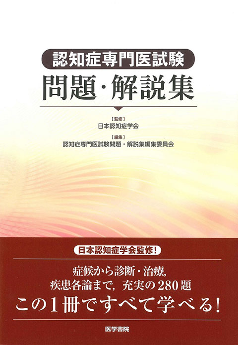 認知症専門医試験問題・解説集