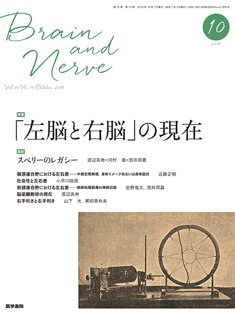 BRAIN and NERVE Vol.70 No.10