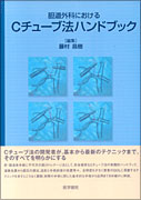 胆道外科におけるCチューブ法ハンドブック