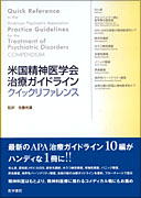 米国精神医学会治療ガイドライン　クイックリファレンス