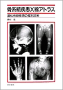 骨系統疾患X線アトラス   書籍詳細   書籍   医学書院