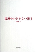 看護のかぎりない深さ