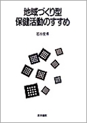 地域づくり型保健活動のすすめ