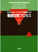 看護診断プロセス