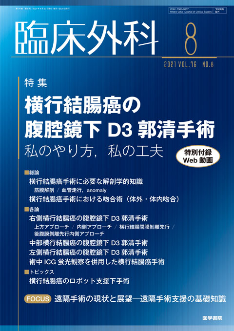 臨床外科 Vol.76 No.8