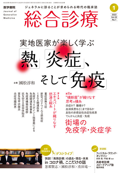 総合診療 Vol.32 No.1