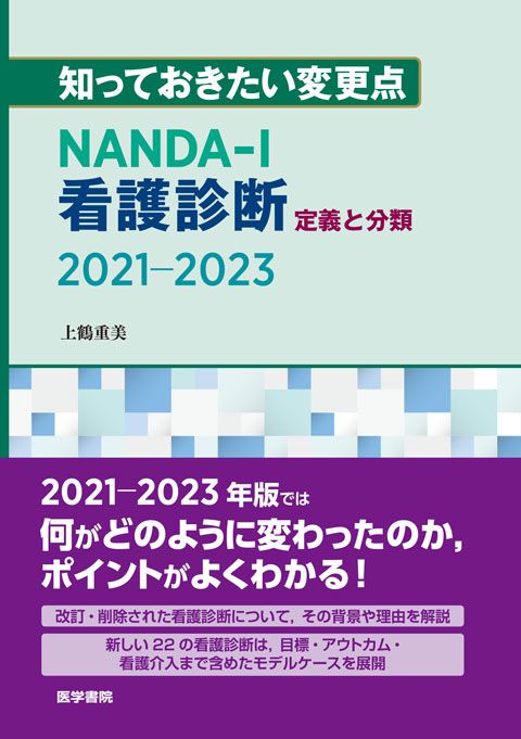 知っておきたい変更点　NANDA-I看護診断　定義と分類　2021-2023