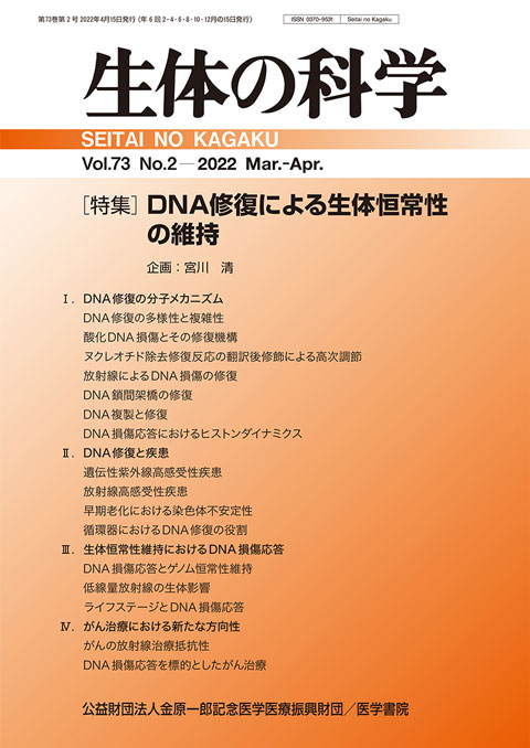 生体の科学 Vol.73 No.2