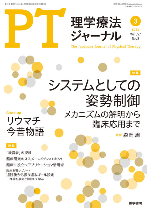 理学療法ジャーナル Vol.57 No.3