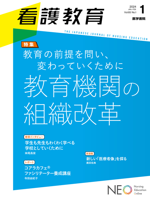 看護教育 Vol.65 No.1