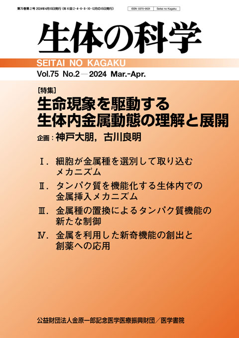 生体の科学 Vol.75 No.2