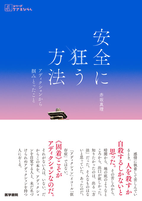 安全に狂う方法　