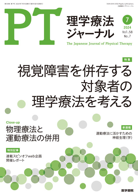 理学療法ジャーナル Vol.58 No.7