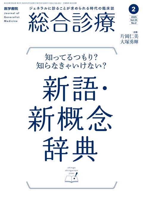 総合診療 Vol.35 No.2
