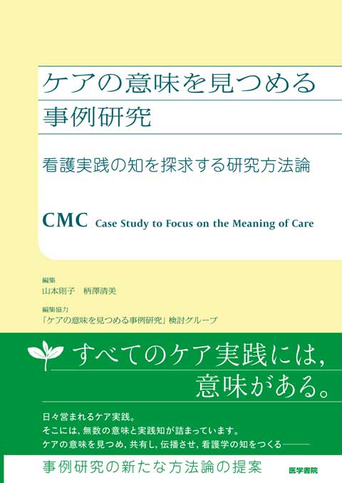 ケアの意味を見つめる事例研究　
