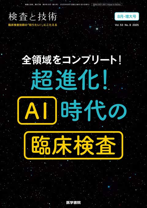検査と技術 Vol.53 No.8（増大号）