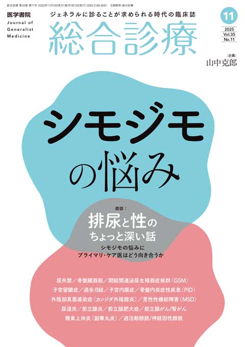 総合診療 Vol.35 No.11