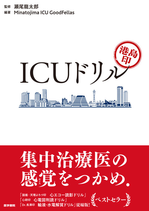 港島印 ICUドリル