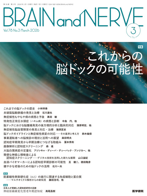 BRAIN and NERVE Vol.78 No.3