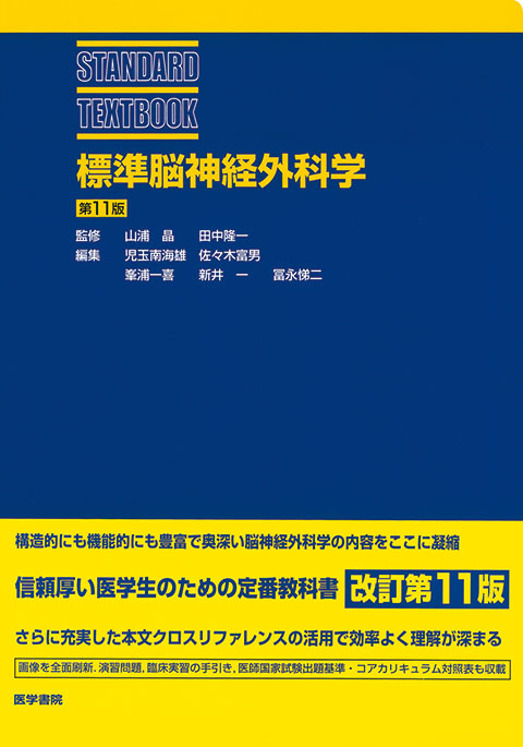 標準脳神経外科学　第2版　医学書院