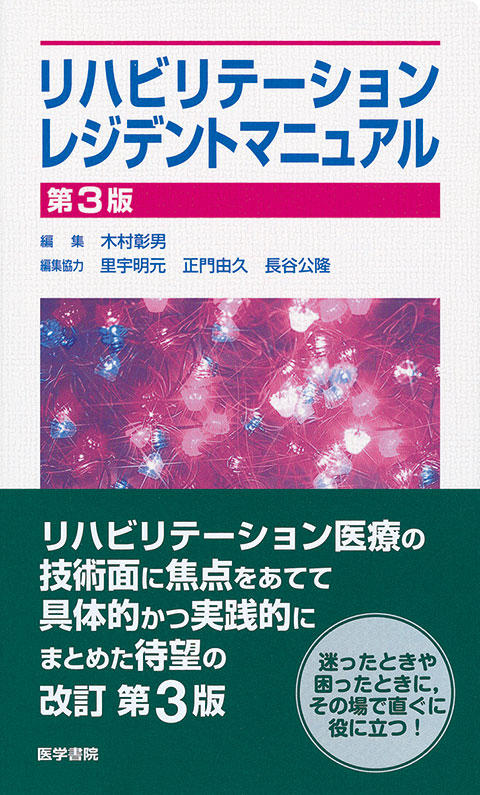 リハビリテーションレジデントマニュアル　第3版