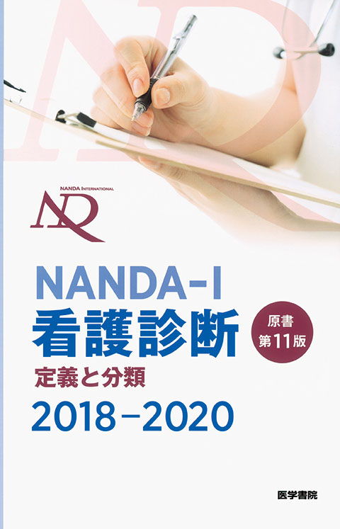 NANDA-I看護診断　定義と分類 2018-2020　原書第11版