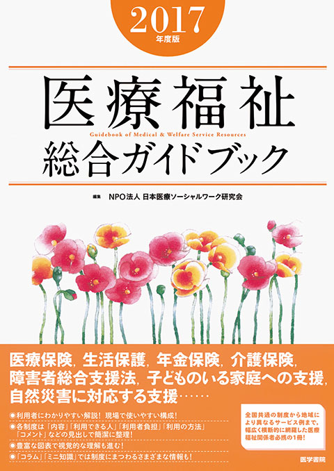 医療福祉総合ガイドブック　2017年度版