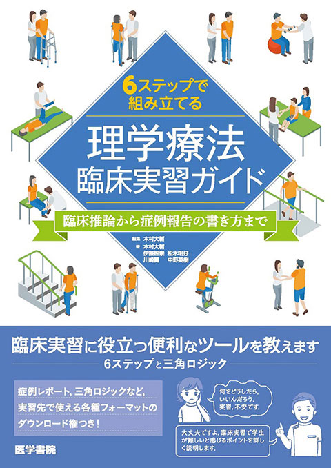 6ステップで組み立てる理学療法臨床実習ガイド