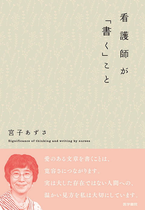 看護師が 書く こと 書籍詳細 書籍 医学書院