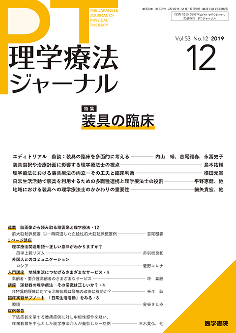 理学療法ジャーナル Vol.53 No.12