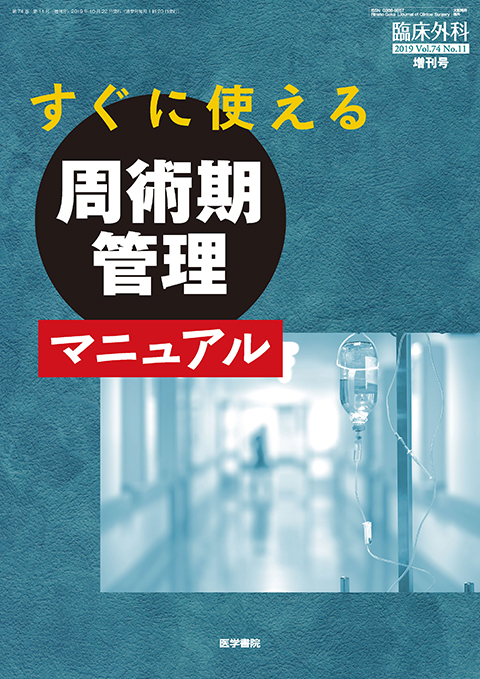 臨床外科 Vol.74 No.11（増刊号）