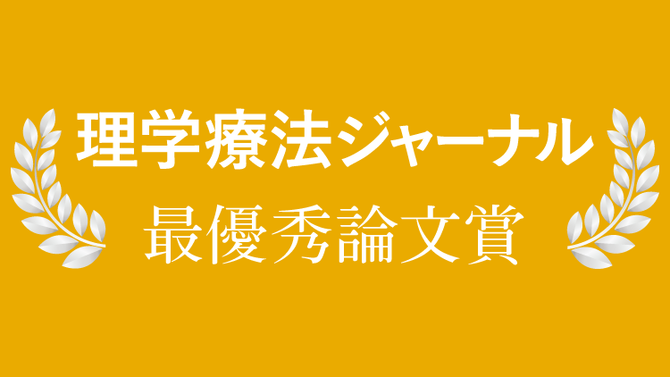 『理学療法ジャーナル』賞　受賞者・受賞論文一覧