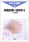 助産診断・技術学Ⅱ　第4版