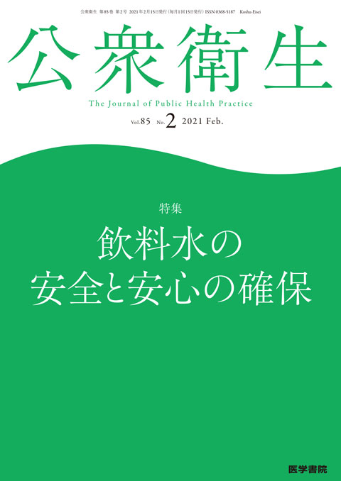 公衆衛生 Vol.85 No.2