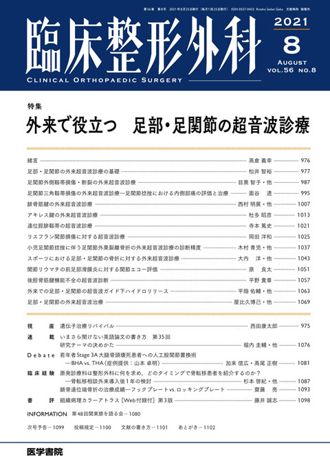 臨床整形外科 Vol.56 No.8