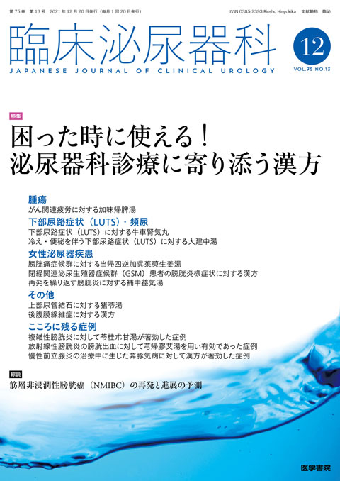 臨床泌尿器科 Vol.75 No.13