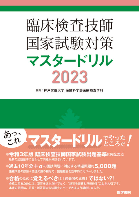 臨床検査技師国家試験対策マスタードリル2023 | 書籍詳細 | 書籍