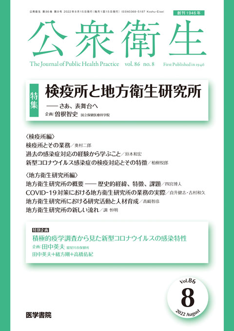 公衆衛生 Vol.86 No.8