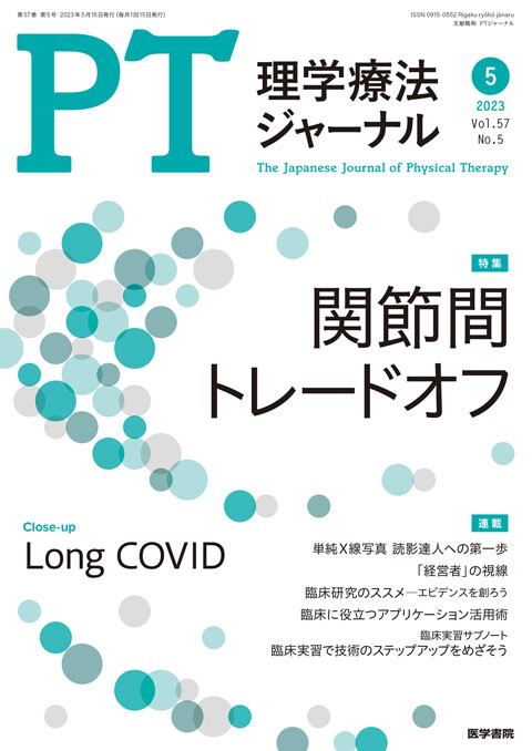 理学療法ジャーナル Vol.57 No.5