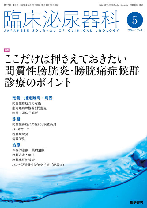 臨床泌尿器科 Vol.77 No.6