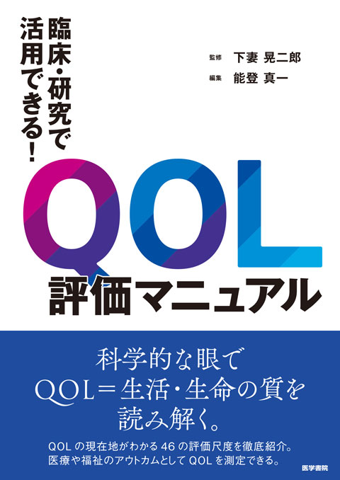 臨床・研究で活用できる！ QOL評価マニュアル