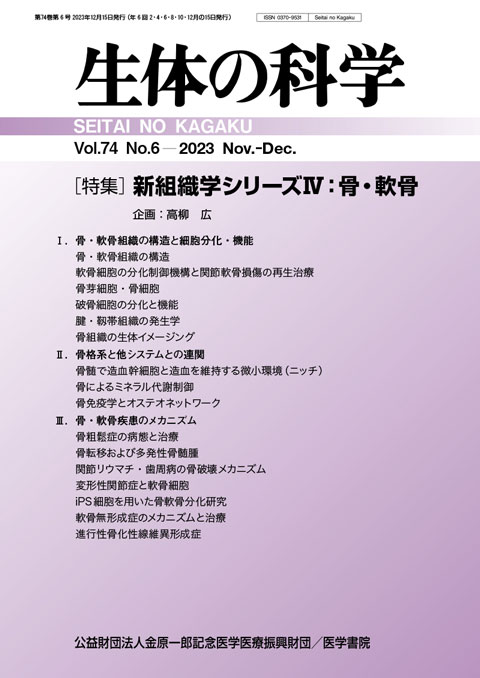 生体の科学 Vol.74 No.6