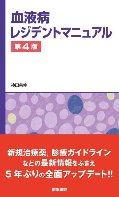 血液病レジデントマニュアル　第4版