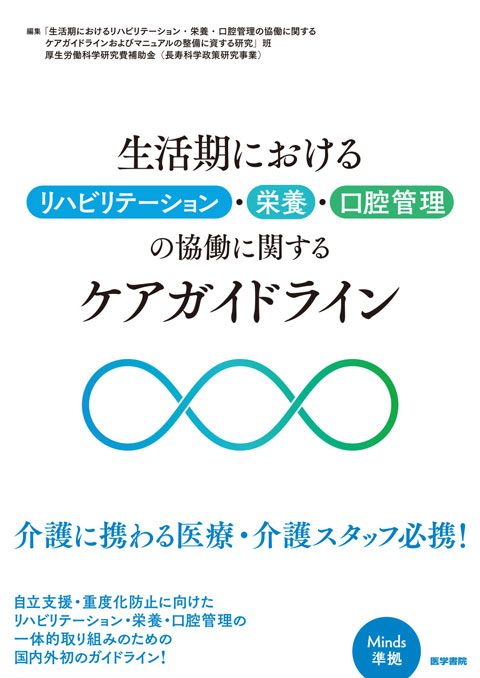 生活期におけるリハビリテーション・栄養・口腔管理の協働に関するケアガイドライン　