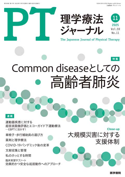 理学療法ジャーナル Vol.59 No.11